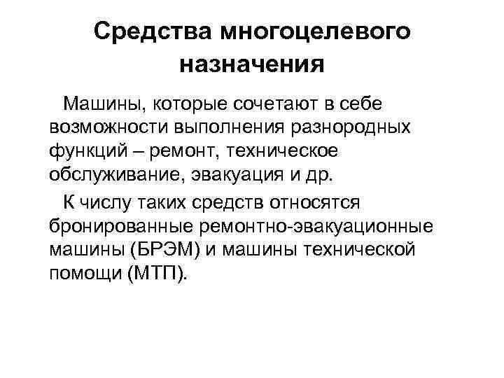 Средства многоцелевого назначения Машины, которые сочетают в себе возможности выполнения разнородных функций – ремонт,