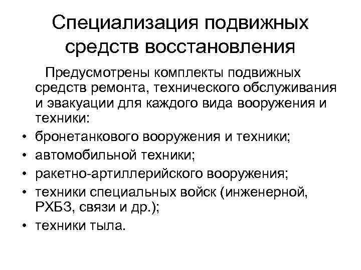 Специализация подвижных средств восстановления • • • Предусмотрены комплекты подвижных средств ремонта, технического обслуживания