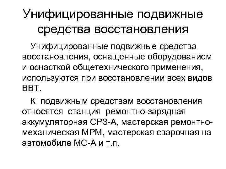 Унифицированные подвижные средства восстановления, оснащенные оборудованием и оснасткой общетехнического применения, используются при восстановлении всех