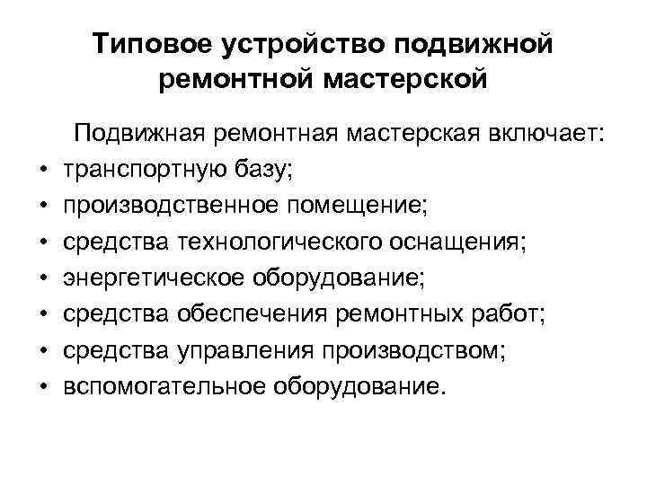 Типовое устройство подвижной ремонтной мастерской • • Подвижная ремонтная мастерская включает: транспортную базу; производственное