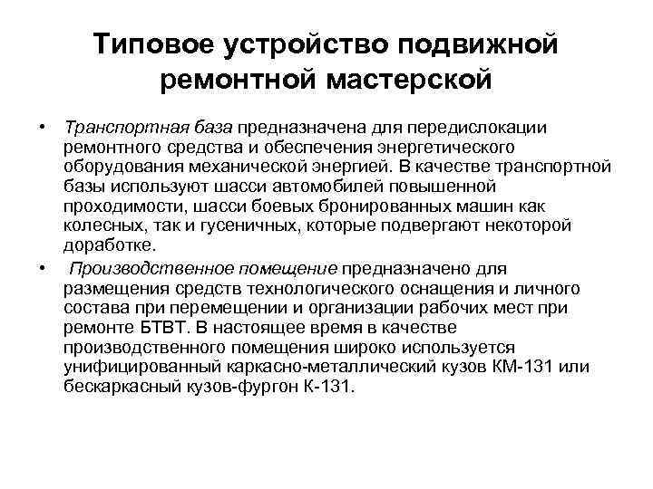 Типовое устройство подвижной ремонтной мастерской • Транспортная база предназначена для передислокации ремонтного средства и