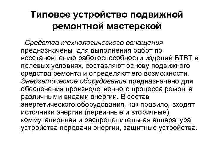 Стандартные устройства. Средства технологического оснащения это. Подвижные контрольно-ремонтные средства. Подвижные ремонтные мастерские классификация. Виды технического обслуживания подвижных ремонтных средств.