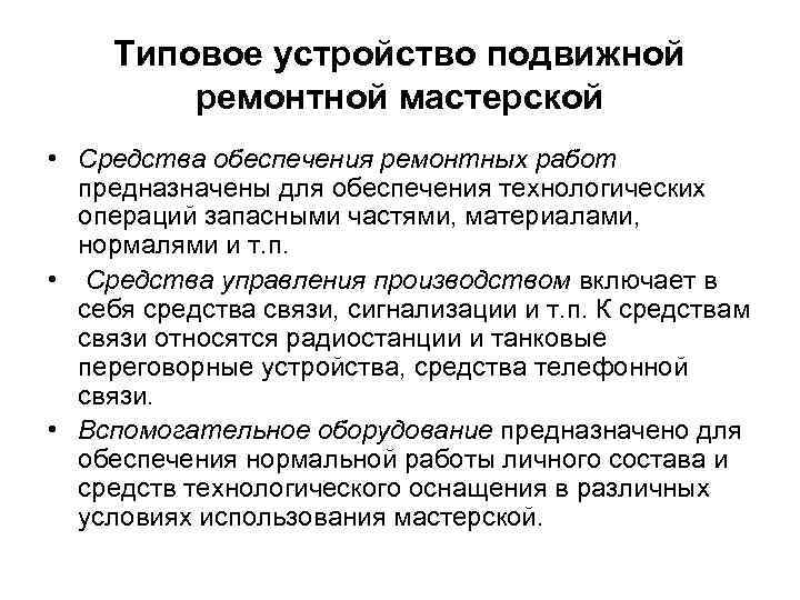 Типовое устройство подвижной ремонтной мастерской • Средства обеспечения ремонтных работ предназначены для обеспечения технологических