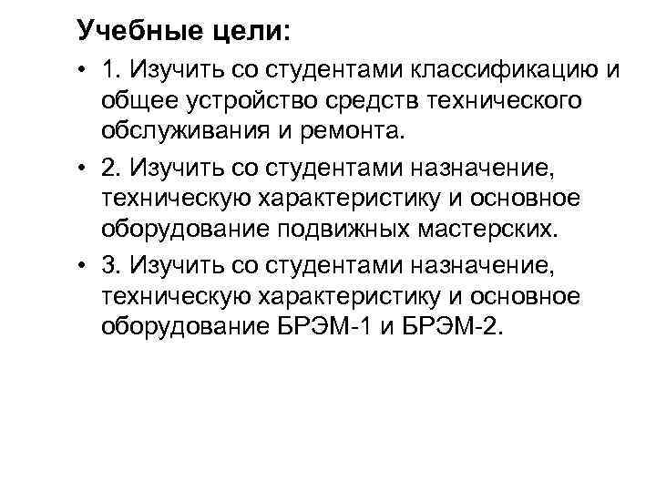 Учебные цели: • 1. Изучить со студентами классификацию и общее устройство средств технического обслуживания