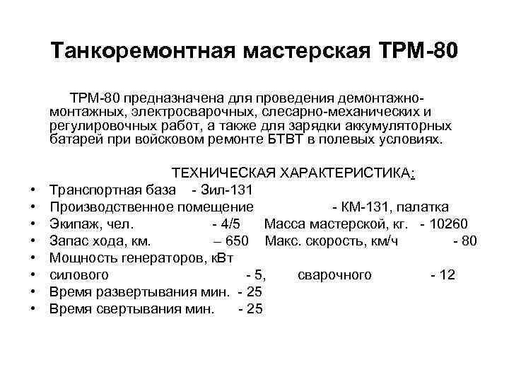 Танкоремонтная мастерская ТРМ-80 предназначена для проведения демонтажномонтажных, электросварочных, слесарно-механических и регулировочных работ, а также