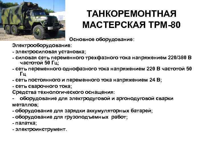 ТАНКОРЕМОНТНАЯ МАСТЕРСКАЯ ТРМ-80 Основное оборудование: Электрооборудование: - электросиловая установка; - силовая сеть переменного трехфазного