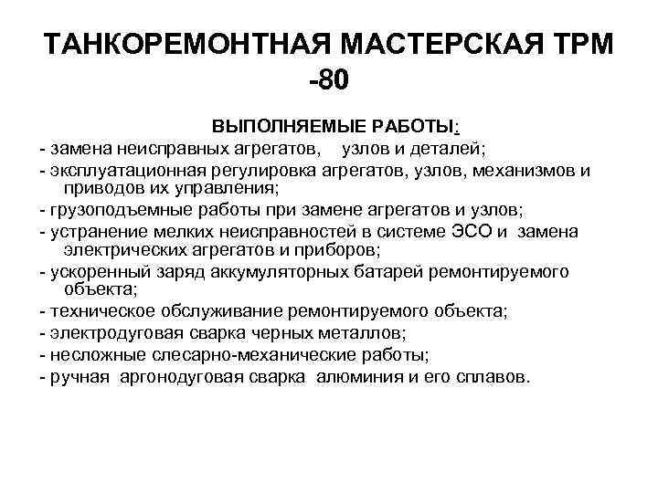 ТАНКОРЕМОНТНАЯ МАСТЕРСКАЯ ТРМ -80 ВЫПОЛНЯЕМЫЕ РАБОТЫ: - замена неисправных агрегатов, узлов и деталей; -