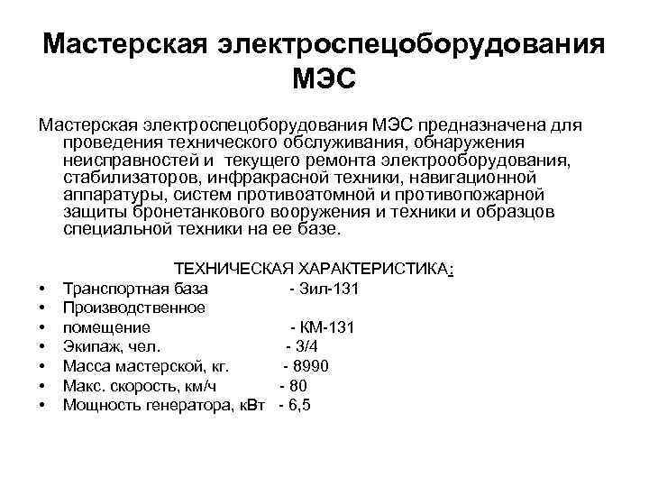 Мастерская электроспецоборудования МЭС предназначена для проведения технического обслуживания, обнаружения неисправностей и текущего ремонта электрооборудования,