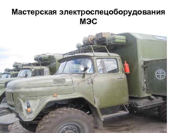 Мастерская электроспецоборудования МЭС 