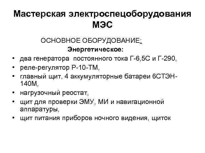 Мастерская электроспецоборудования МЭС • • • ОСНОВНОЕ ОБОРУДОВАНИЕ: Энергетическое: два генератора постоянного тока Г-6,