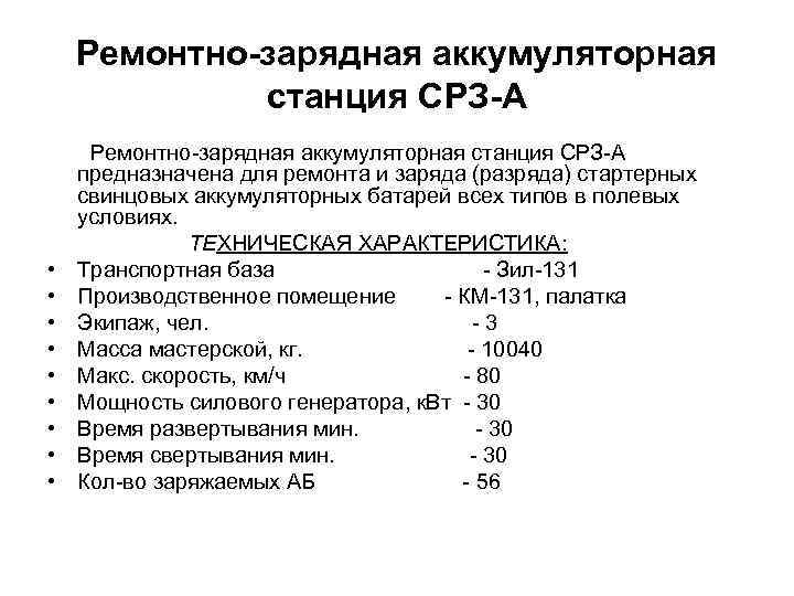 Ремонтно-зарядная аккумуляторная станция СРЗ-А • • • Ремонтно-зарядная аккумуляторная станция СРЗ-А предназначена для ремонта