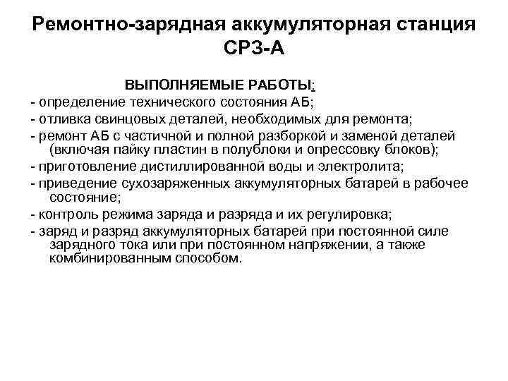 Ремонтно-зарядная аккумуляторная станция СРЗ-А ВЫПОЛНЯЕМЫЕ РАБОТЫ: - определение технического состояния АБ; - отливка свинцовых