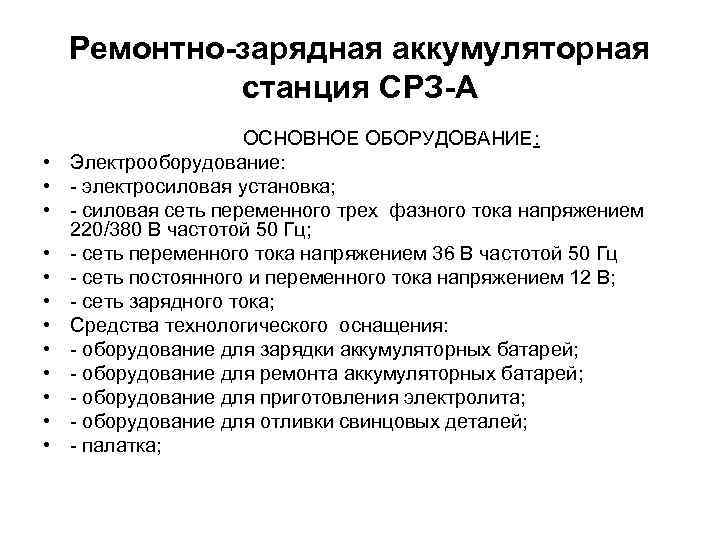 Ремонтно-зарядная аккумуляторная станция СРЗ-А • • • ОСНОВНОЕ ОБОРУДОВАНИЕ: Электрооборудование: - электросиловая установка; -