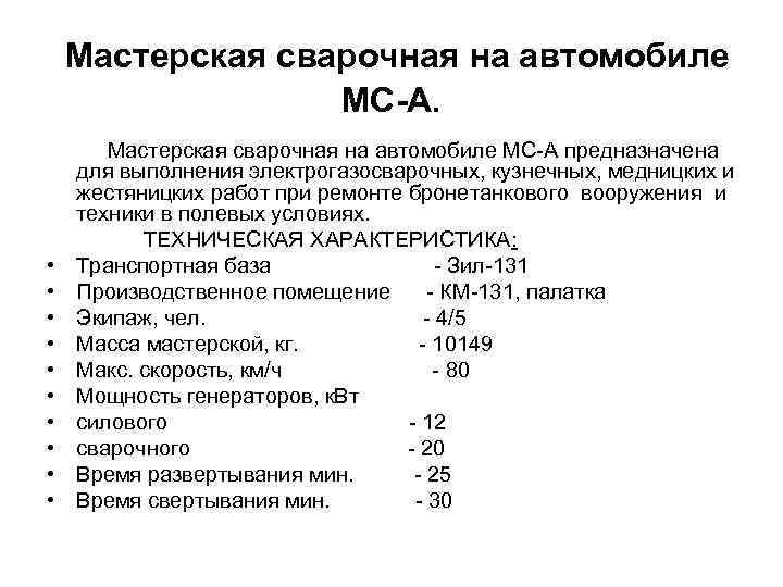 Мастерская сварочная на автомобиле МС-А. • • • Мастерская сварочная на автомобиле МС-А предназначена