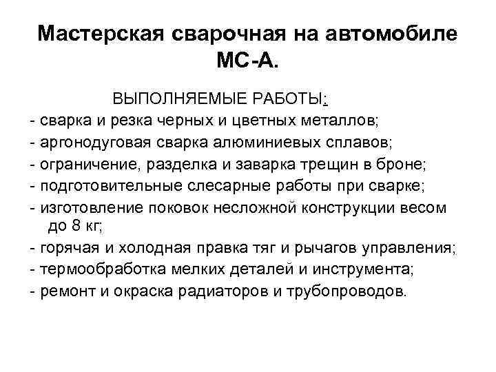 Мастерская сварочная на автомобиле МС-А. ВЫПОЛНЯЕМЫЕ РАБОТЫ: - сварка и резка черных и цветных