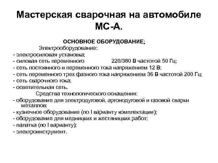 Мастерская сварочная на автомобиле МС-А. ОСНОВНОЕ ОБОРУДОВАНИЕ: Электрооборудование: - электросиловая установка; - силовая сеть