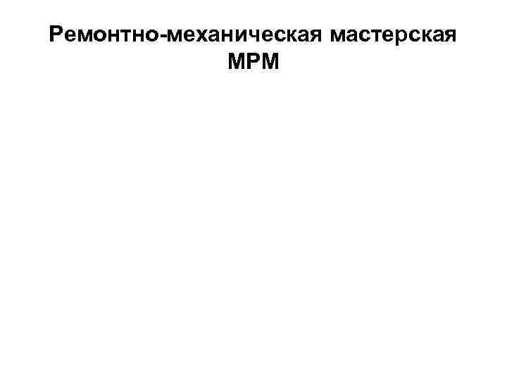 Ремонтно-механическая мастерская МРМ 