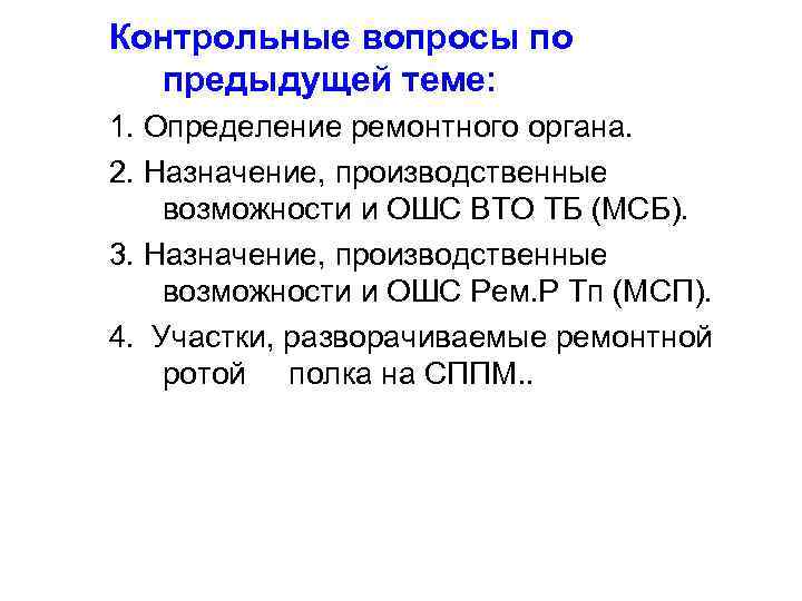 Контрольные вопросы по предыдущей теме: 1. Определение ремонтного органа. 2. Назначение, производственные возможности и