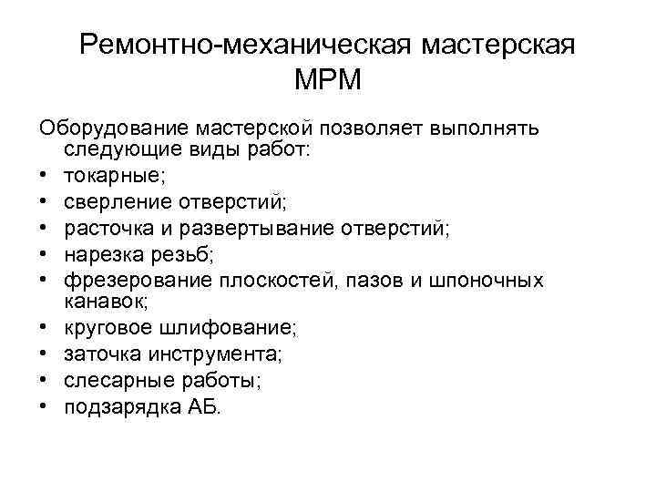 Ремонтно-механическая мастерская МРМ Оборудование мастерской позволяет выполнять следующие виды работ: • токарные; • сверление