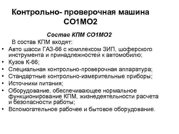 Контрольно- проверочная машина СО 1 МО 2 • • Состав КПМ СО 1 МО
