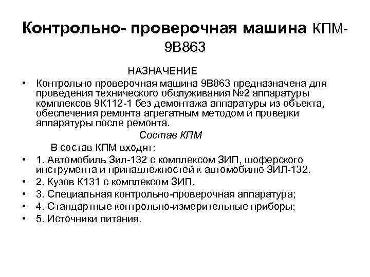 Проверочный комплекс. 9в838контрольно-проверочная машина (КПМ). Контрольно проверочная машина КПМ 9в871-3. Контрольно-проверочная машина КПМ 9в871-9. КПМ 9в863 техническое описание.