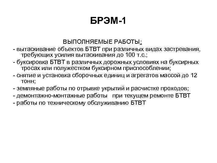 БРЭМ-1 ВЫПОЛНЯЕМЫЕ РАБОТЫ: - вытаскивание объектов БТВТ при различных видах застревания, требующих усилия вытаскивания
