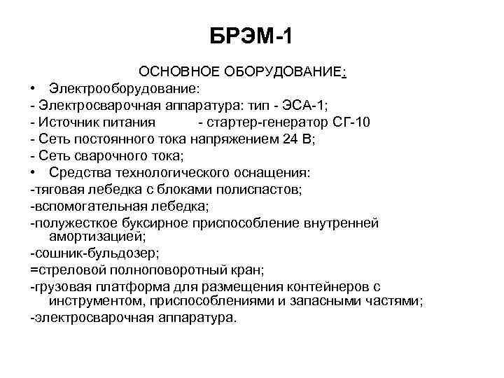 БРЭМ-1 ОСНОВНОЕ ОБОРУДОВАНИЕ: • Электрооборудование: - Электросварочная аппаратура: тип - ЭСА-1; - Источник питания