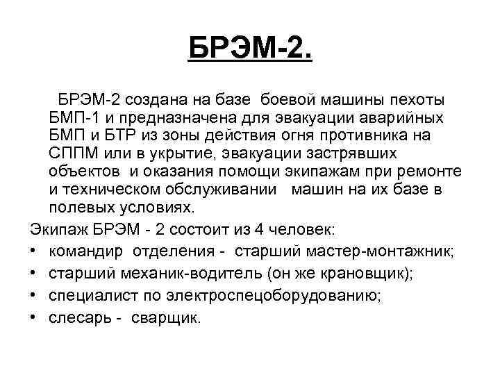 БРЭМ-2 создана на базе боевой машины пехоты БМП-1 и предназначена для эвакуации аварийных БМП