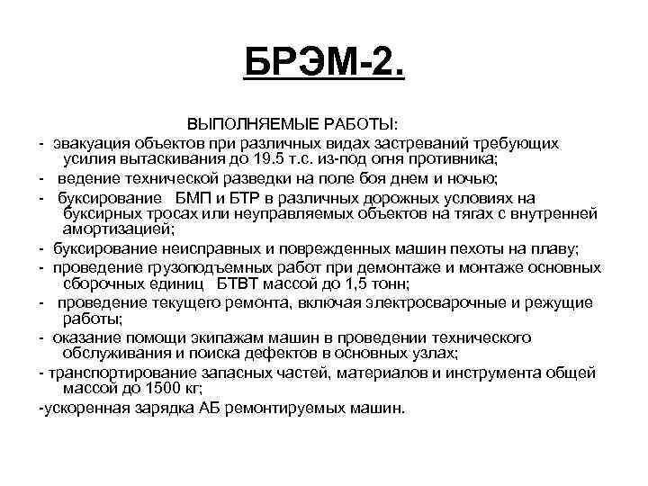 БРЭМ-2. ВЫПОЛНЯЕМЫЕ РАБОТЫ: - эвакуация объектов при различных видах застреваний требующих усилия вытаскивания до