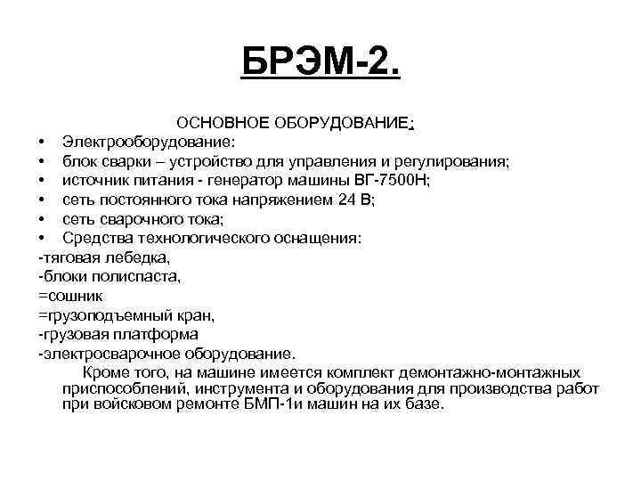 БРЭМ-2. ОСНОВНОЕ ОБОРУДОВАНИЕ: • Электрооборудование: • блок сварки – устройство для управления и регулирования;