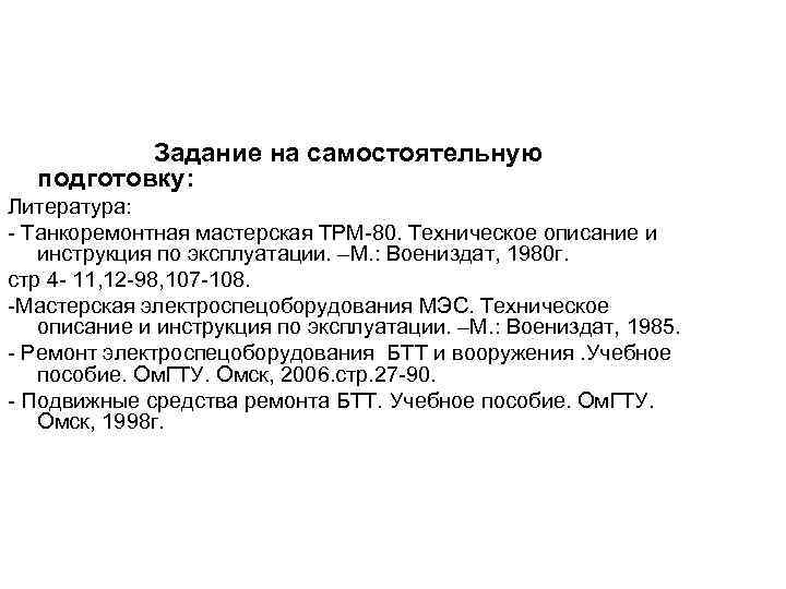 Задание на самостоятельную подготовку: Литература: - Танкоремонтная мастерская ТРМ-80. Техническое описание и инструкция по