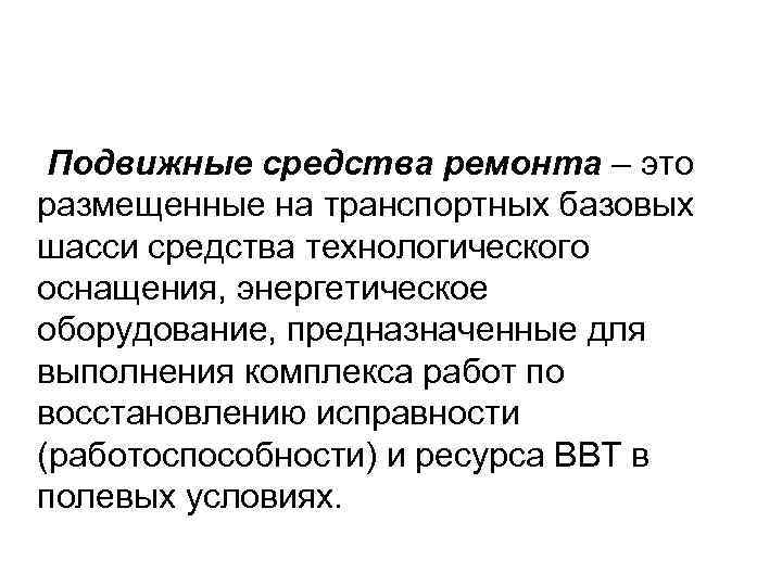 Подвижные средства ремонта – это размещенные на транспортных базовых шасси средства технологического оснащения, энергетическое