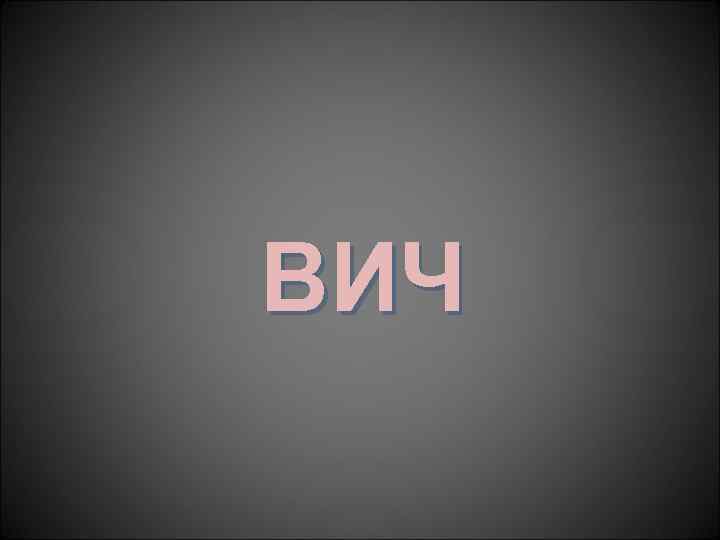 ВИЧ 