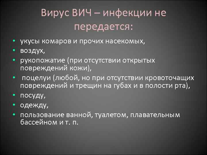 Вирус ВИЧ – инфекции не передается: • укусы комаров и прочих насекомых, • воздух,