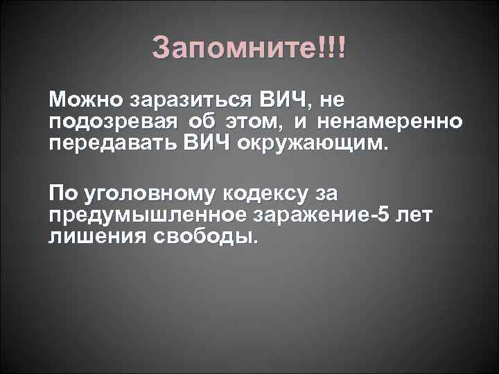 Запомните!!! Можно заразиться ВИЧ, не подозревая об этом, и ненамеренно передавать ВИЧ окружающим. По