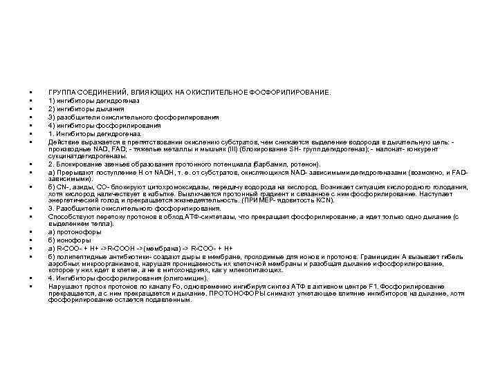  • • • • • ГРУППА СОЕДИНЕНИЙ, ВЛИЯЮЩИХ НА ОКИСЛИТЕЛЬНОЕ ФОСФОРИЛИРОВАНИЕ. 1) ингибиторы