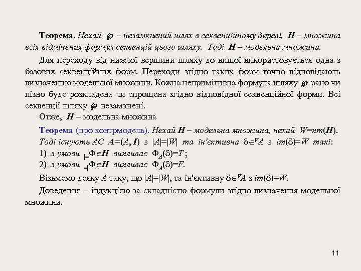 Теорема. Нехай – незамкнений шлях в секвенційному дереві, Н – множина всіх відмічених формул