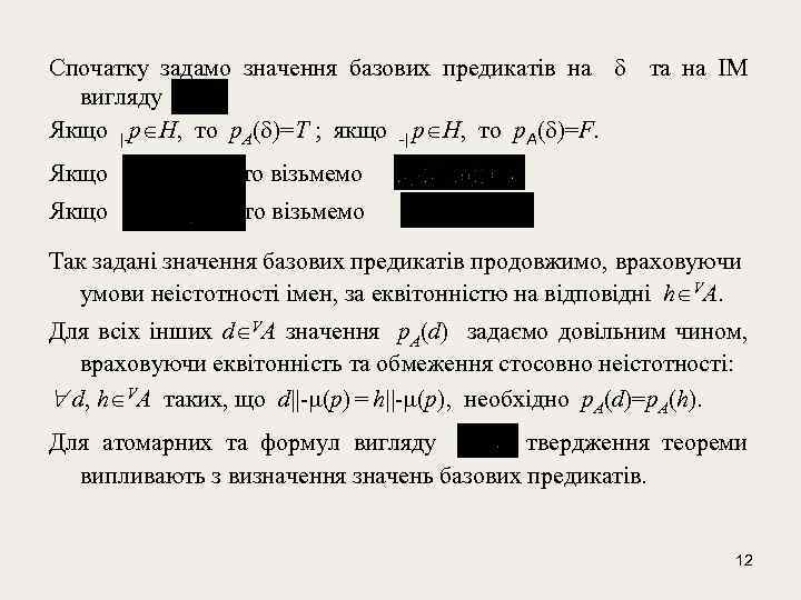 Спочатку задамо значення базових предикатів на та на ІМ вигляду Якщо |-р Н, то