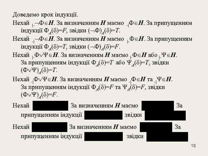 Доведемо крок індукції. Нехай |- Н. За визначенням Н маємо -| Н. За припущенням