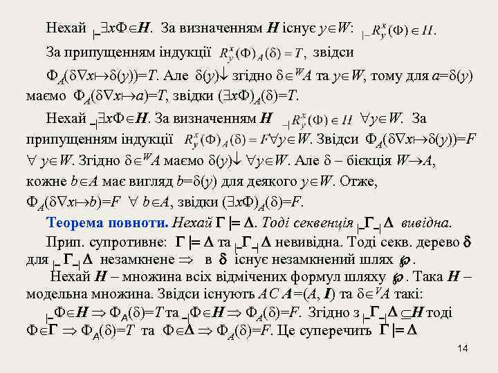 Нехай | х Н. За визначенням Н існує у W: За припущенням індукції звідси