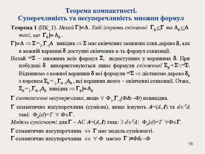 Теорема компактності. Cуперечливість та несуперечливість множин формул Теорема 1 (ПК_1). Нехай |= . Тоді