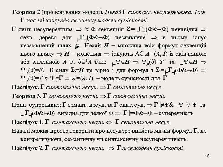 Теорема 2 (про існування моделі). Нехай синтакс. несуперечлива. Тоді має зліченну або скінченну модель