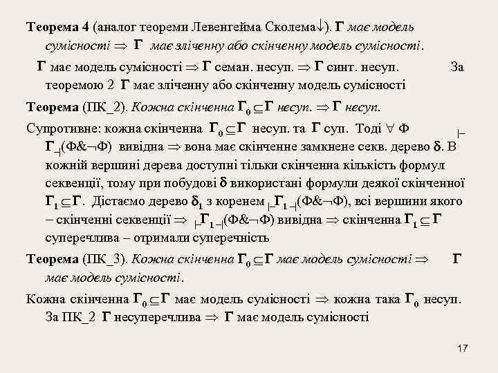 Теорема 4 (аналог теореми Левенгейма Сколема ). має модель сумісності має зліченну або скінченну