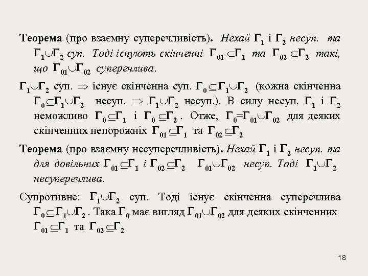 Теорема (про взаємну суперечливість). Нехай 1 і 2 несуп. та 1 2 суп. Тоді