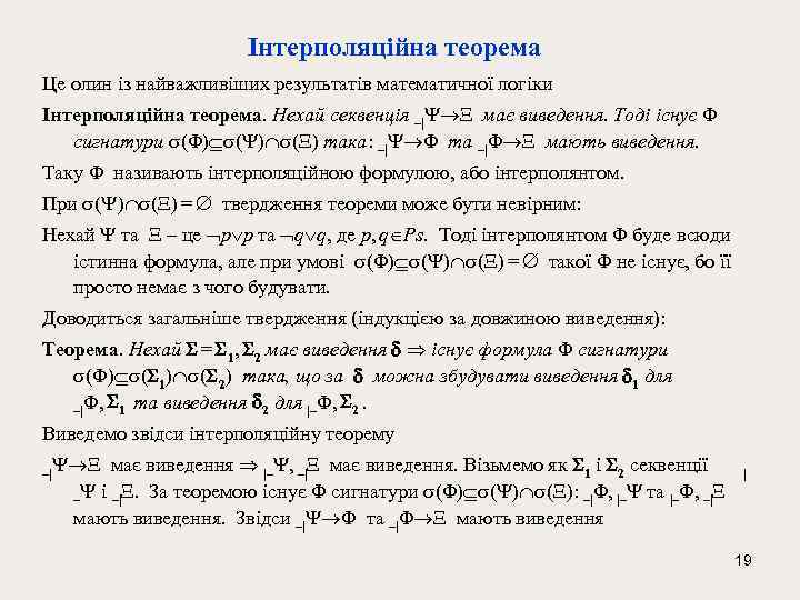 Інтерполяційна теорема Це олин із найважливіших результатів математичної логіки Інтерполяційна теорема. Нехай секвенція –|