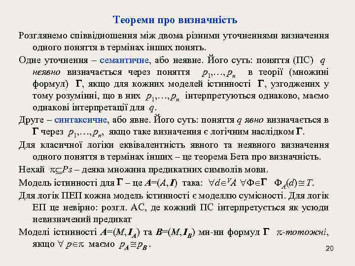 Теореми про визначність Розглянемо співвідношення між двома різними уточненнями визначення одного поняття в термінах