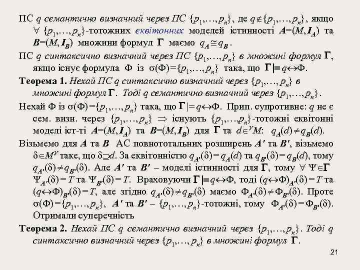 ПС q семантично визначний через ПС {p 1, …, pn}, де q {p 1,