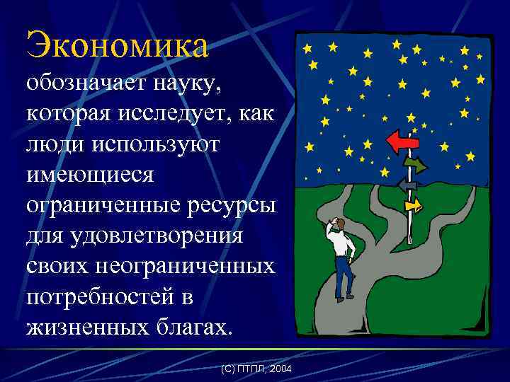 Экономика обозначает науку, которая исследует, как люди используют имеющиеся ограниченные ресурсы для удовлетворения своих