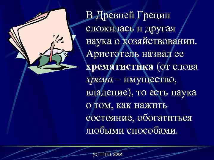 В Древней Греции сложилась и другая наука о хозяйствовании. Аристотель назвал ее хрематистика (от
