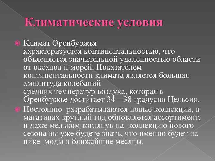 Климатические условия Климат Оренбуржья характеризуется континентальностью, что объясняется значительной удаленностью области от океанов и